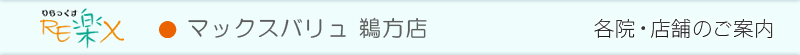 RE�yX�@�u���t���b�V���}�[�g�����X�b�e�@�X�܂̂��ē�