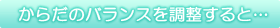 ���炾�̃o�����X�𒲐�����Ɓc